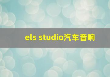 els studio汽车音响